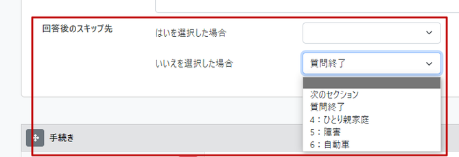 回答後のスキップ先