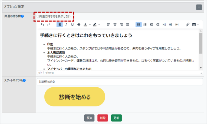 共通の持ち物を非表示にする