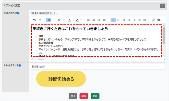 共通の持ち物の内容を変更する