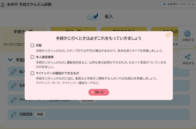 共通の持ち物ポップアップ