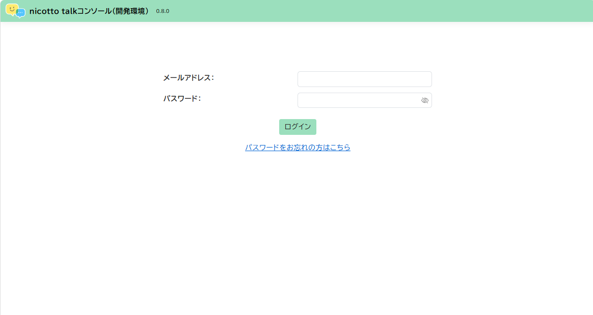 ログイン画面。メールアドレスとパスワードの入力欄、ログインボタン、パスワードを忘れた方へのリンクがある。