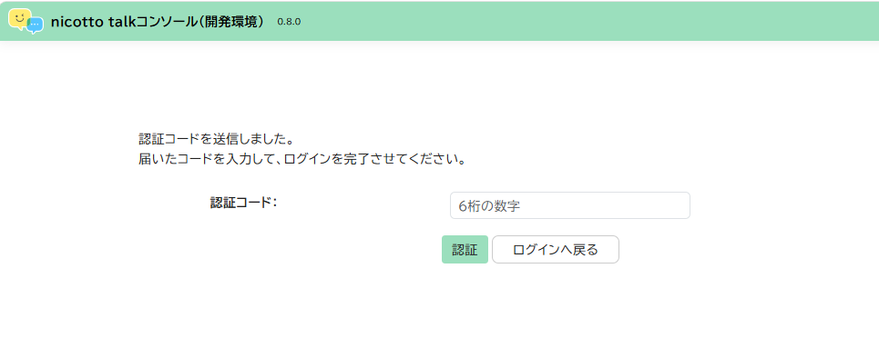 認証コード入力画面。6桁の認証コードを入力する欄と、認証ボタン、ログインへ戻るボタンがある。