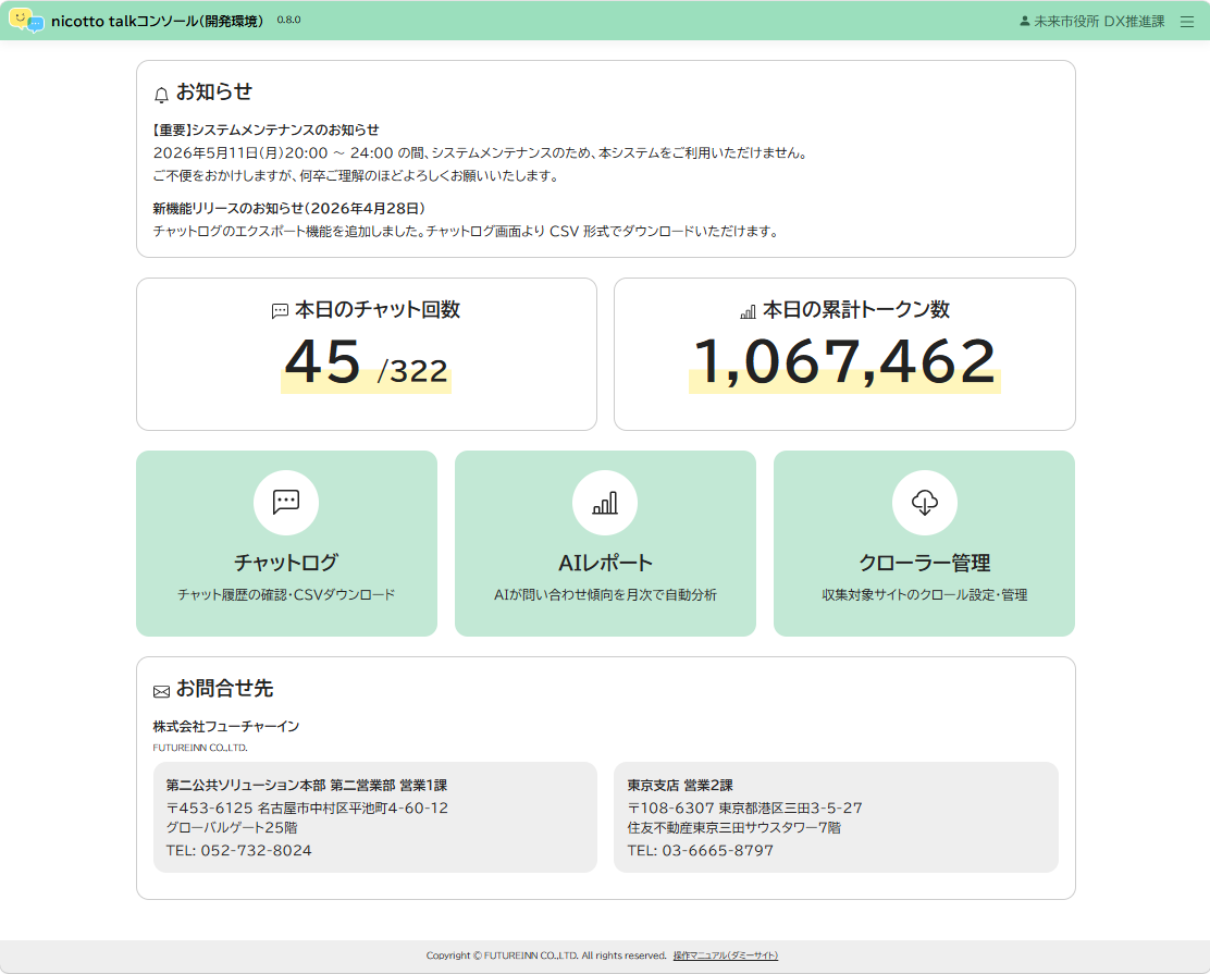 ダッシュボード画面。お知らせエリア、統計カード、メニューカード、お問合せ先が表示されている。