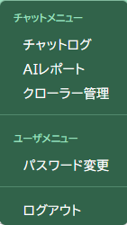 サイドメニュー。チャットメニュー（チャットログ、AIレポート、クローラー管理）、ユーザメニュー（パスワード変更）、ログアウトが並んでいる。