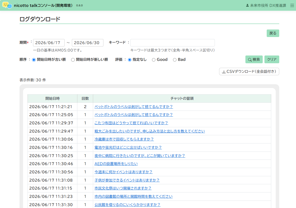 ログダウンロード画面。期間・キーワード・順序・評価の検索条件と、検索結果一覧テーブル、CSVダウンロードボタンがある。