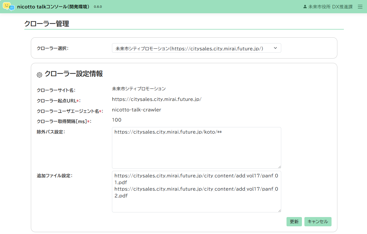 クローラー設定画面。クローラー選択ドロップダウン、各種設定項目、更新・キャンセルボタンがある。