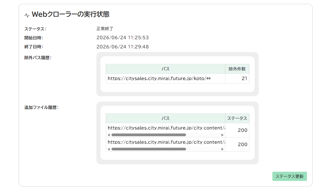 クローラー実行状態画面。ステータス、開始・終了日時、除外パス履歴、追加ファイル履歴、ステータス更新ボタンが表示されている。